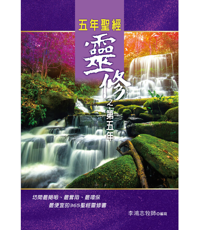 五年聖經靈修之第五年