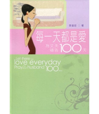 福音證主協會 Christian Communication Inc 為丈夫禱告100天：每一天都是愛