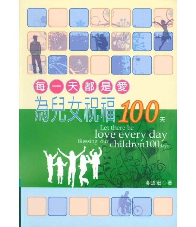 為兒女祝福100天：每一天都是愛