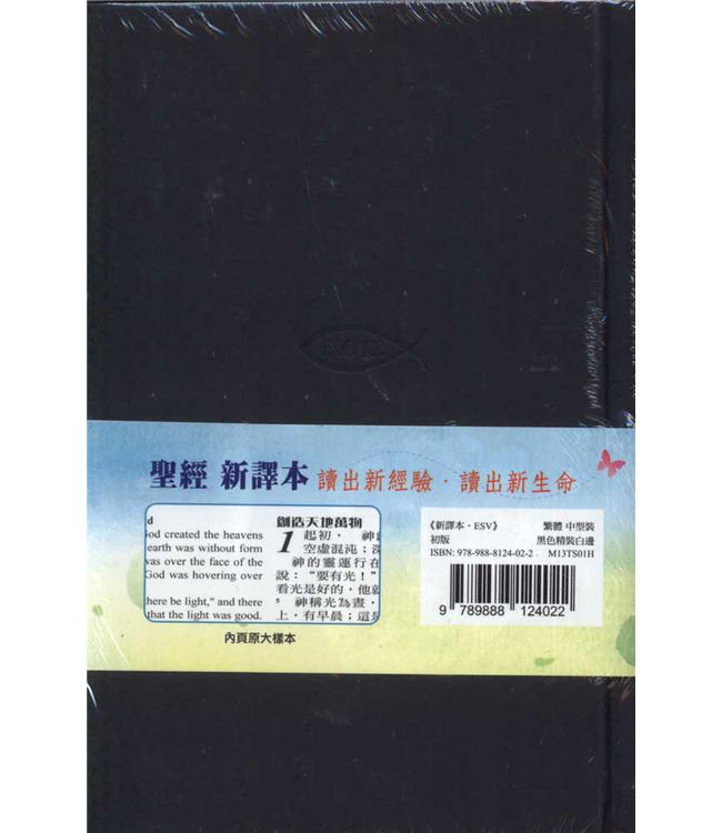 聖經．新譯本／ESV．中英對照．中型神字版．黑色精裝白邊（繁體）