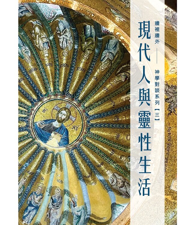 牆裡牆外：現代人與靈性生活——神學對談系列【三】