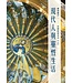 牆裡牆外：現代人與靈性生活——神學對談系列【三】