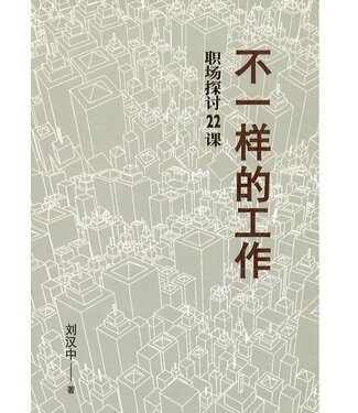 福音證主協會 Christian Communication Inc 不一樣的工作：職場探討22課（簡體）