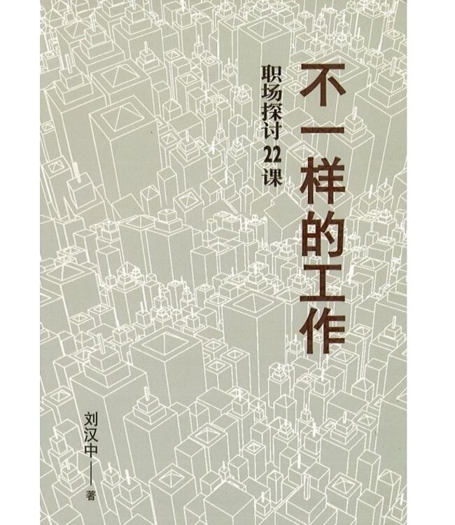 不一样的工作：职场探讨22课（简体）