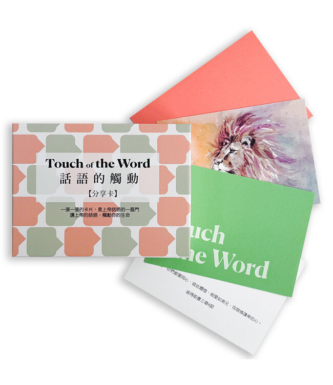 分享卡——話語的觸動（80入）