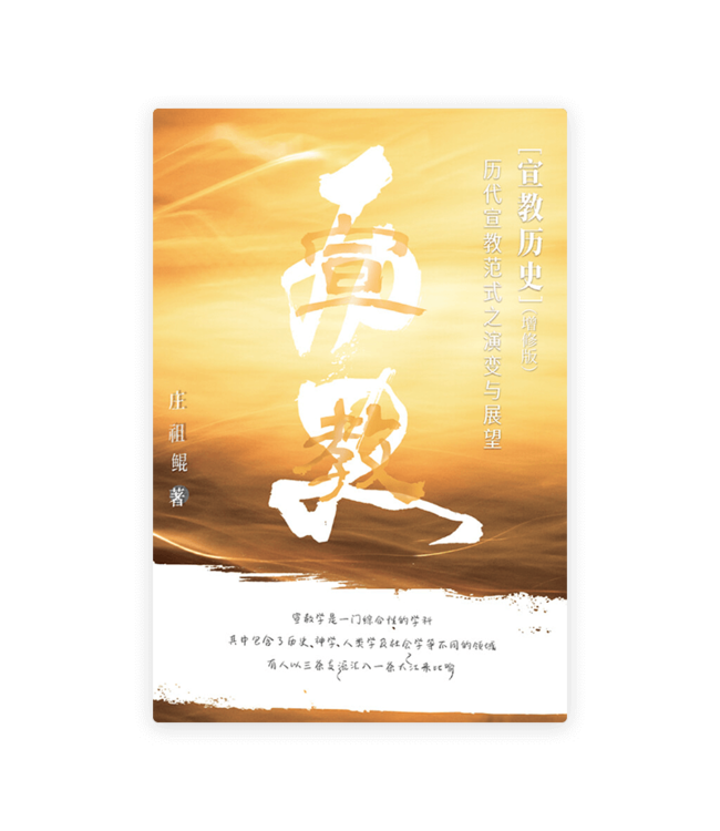 宣教历史——历代宣教范式之演变与展望（增修版）(简)