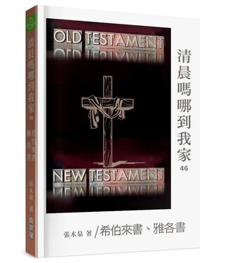 真哪噠 MEZU 清晨嗎哪到我家：希伯來書、雅各書