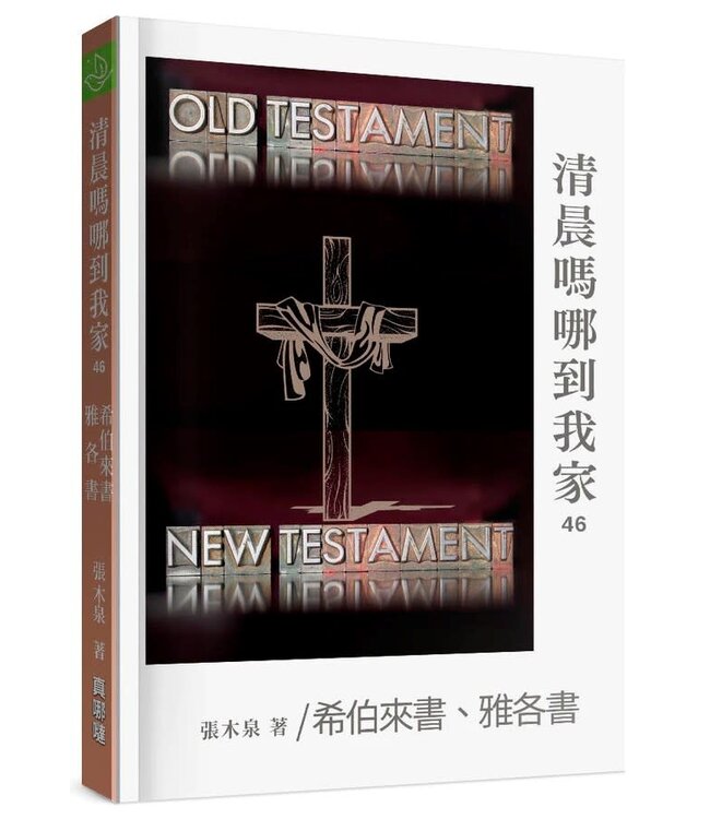 清晨嗎哪到我家：希伯來書、雅各書