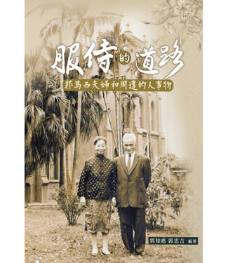 台灣教會公報社 (TW) 服侍的道路：郭馬西夫婦和周遭的人事物