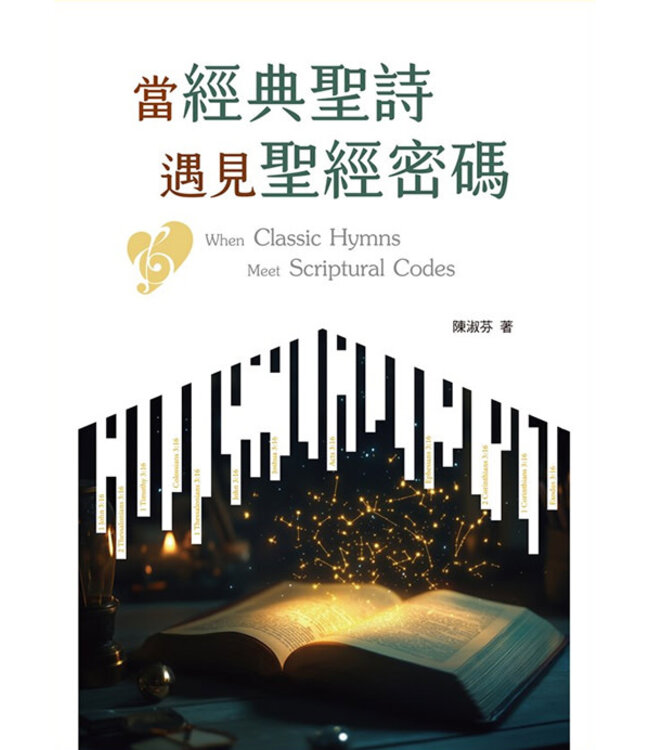 當經典聖詩遇見聖經密碼