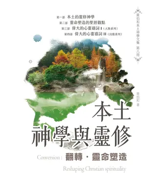 恩惠文教基金會 (TW) 翻轉．靈命塑造：本土神學與靈修
