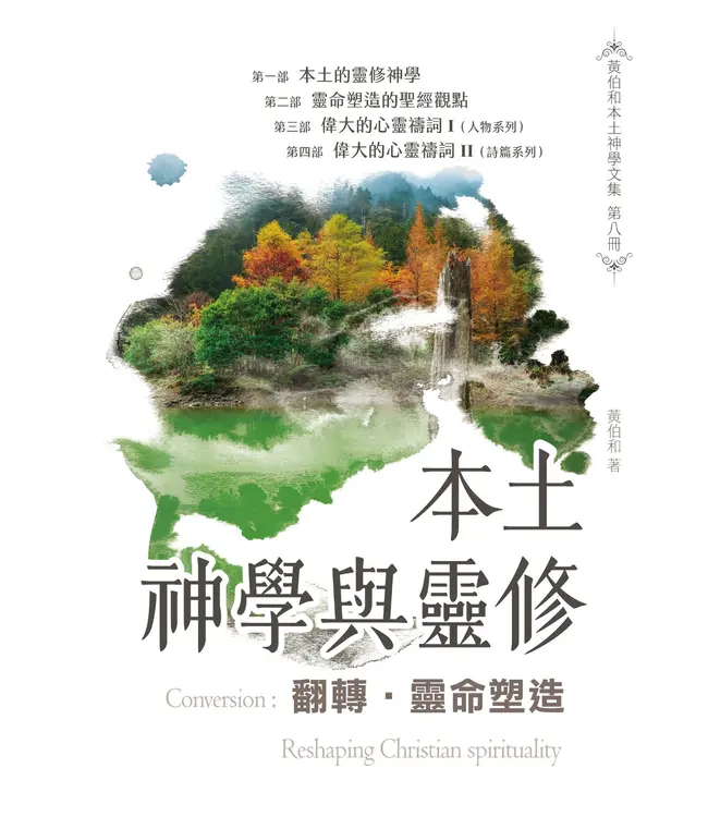 翻轉．靈命塑造：本土神學與靈修