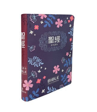 聖經資源中心 CCLM 聖經：當代譯本．7系列．彩繪皮面索引（深藍花卉）