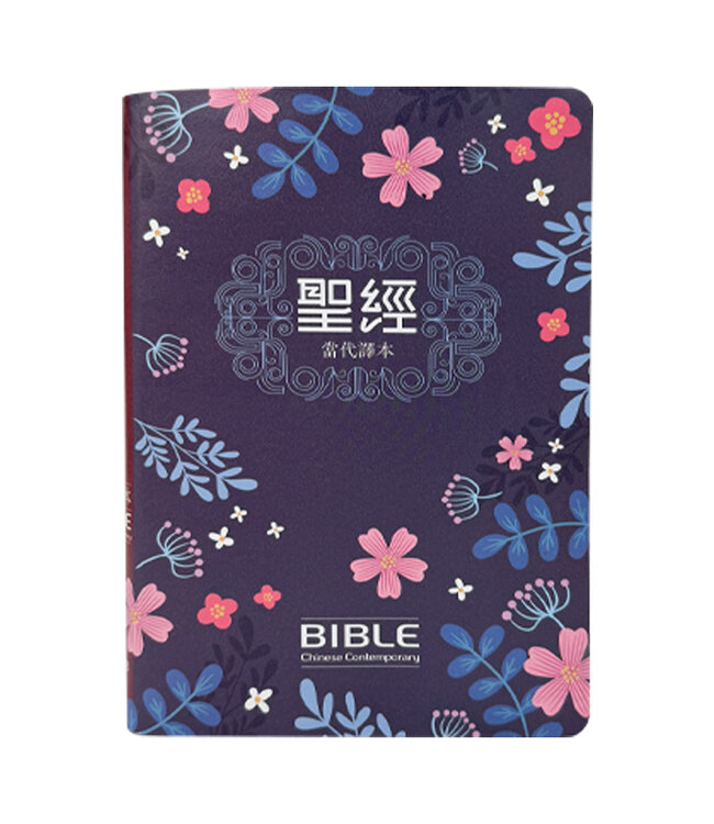 聖經：當代譯本．7系列．彩繪皮面索引（深藍花卉）