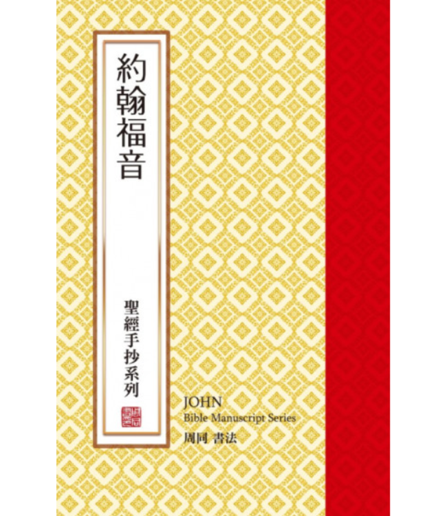 聖經手抄系列：約翰福音