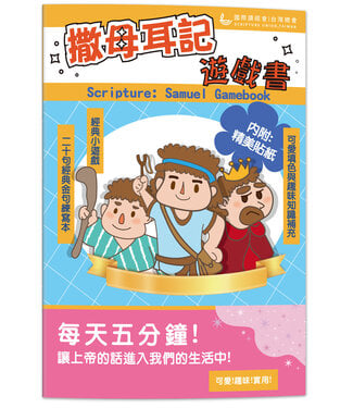 國際讀經會 Scripture Union in Taiwan 撒母耳記遊戲書