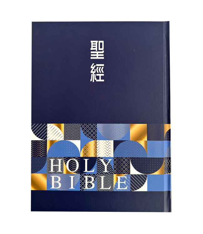 聖經．和合本．9系列．大字．精裝索引（幾何藍）