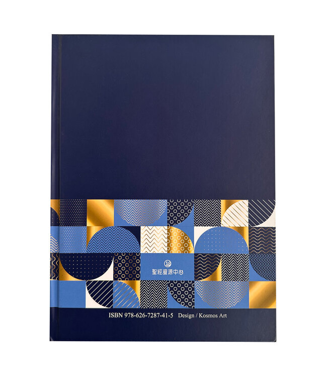 聖經．和合本．9系列．大字．精裝索引（幾何藍）