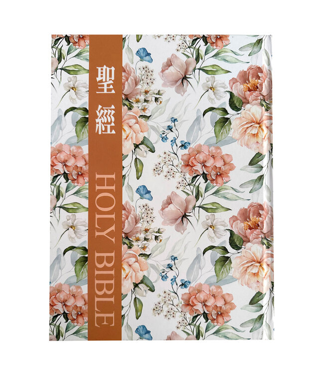 聖經．和合本．9系列．大字．精裝索引（花卉咖）