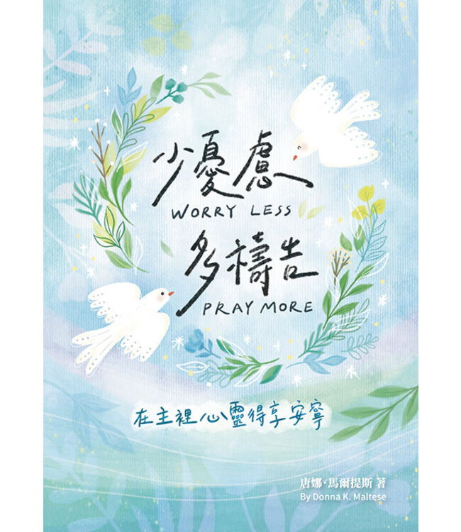少憂慮多禱告：在主裡心靈得享安寧 | Worry Less, Pray More