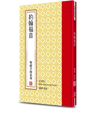 道聲 Taosheng Taiwan 聖經手抄系列：約翰福音