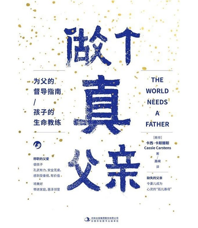 做个真父亲：为父的督导指南孩子的生命教练 （简体） | The World Needs a Father
