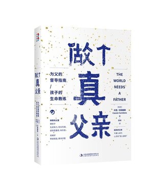 吉林出版集團 Jilin Publishing Group 做個真父親 （簡體）