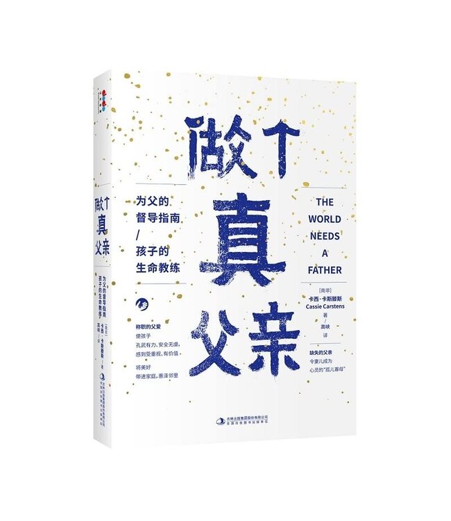 做个真父亲：为父的督导指南孩子的生命教练 （简体） | The World Needs a Father