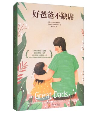 華夏出版社 (CN) 好爸爸不缺席 （簡體）