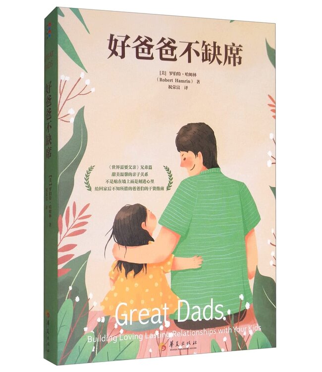 好爸爸不缺席 （简体） | Great Dads: Building Loving Lasting Relationships with Your Kids