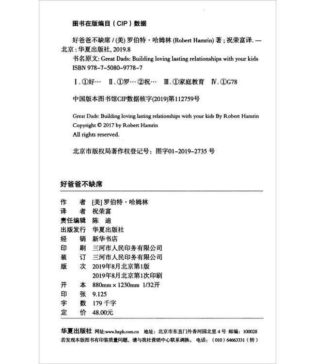 好爸爸不缺席 （简体） | Great Dads: Building Loving Lasting Relationships with Your Kids