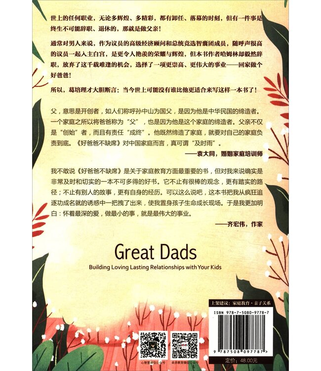 好爸爸不缺席 （简体） | Great Dads: Building Loving Lasting Relationships with Your Kids