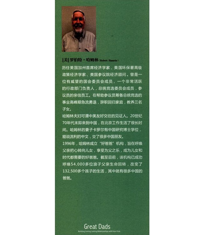 好爸爸不缺席 （简体） | Great Dads: Building Loving Lasting Relationships with Your Kids