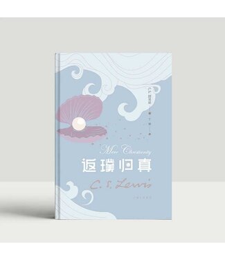 上海三聯書店 SJPC 返璞歸真 （新譯本）（簡體）