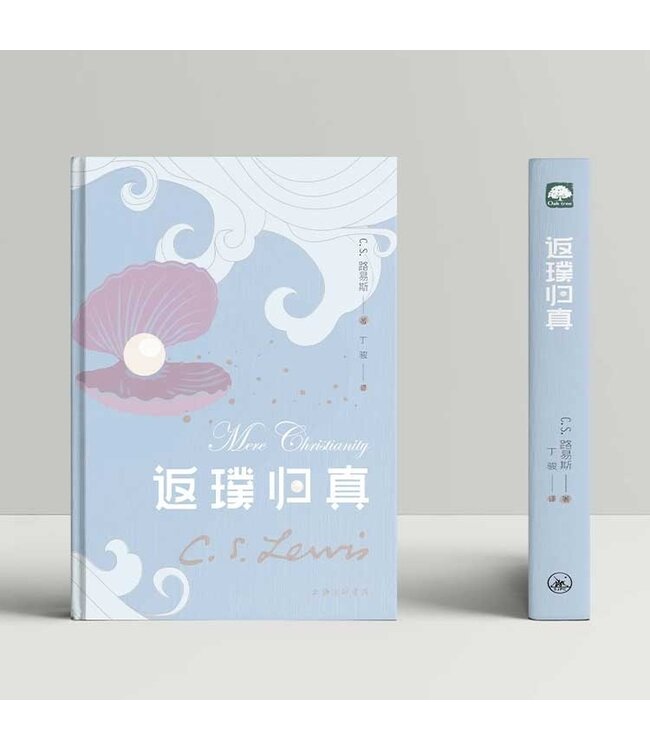 返璞归真 （新译本）（简体） | Mere Christianity-New Edition