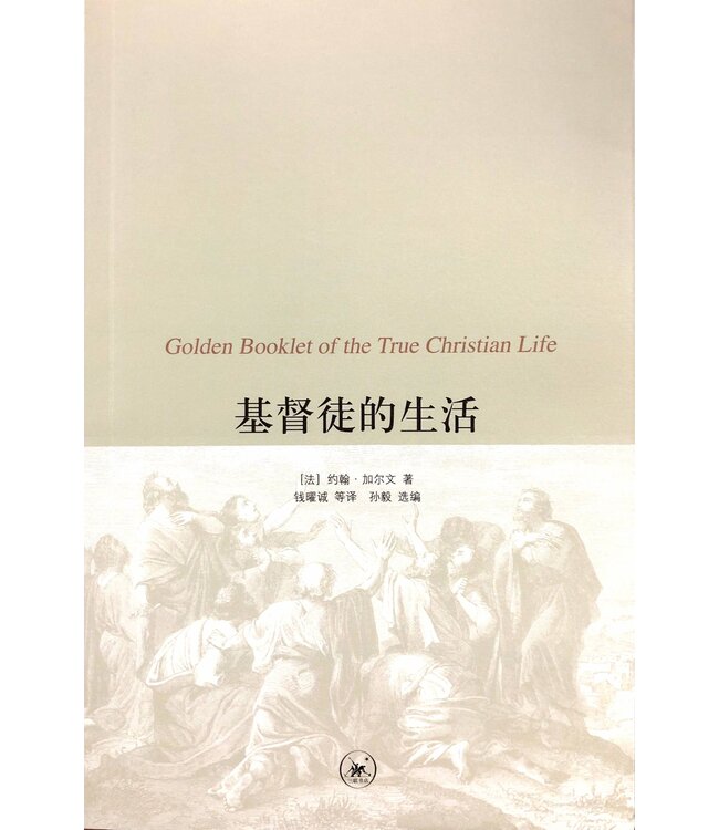 基督徒的生活（简体） | Golden Booklet of the True Christian Life
