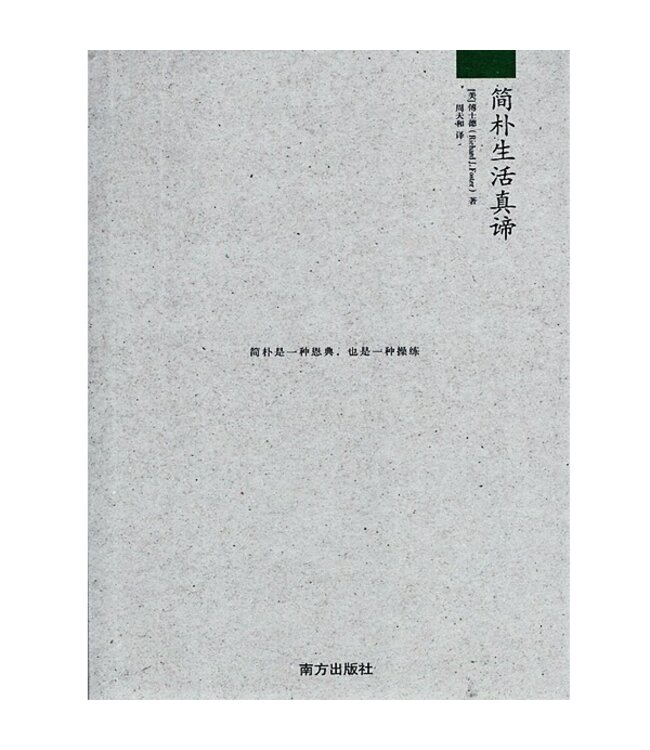 简朴生活真谛 | Freedom of Simplicity