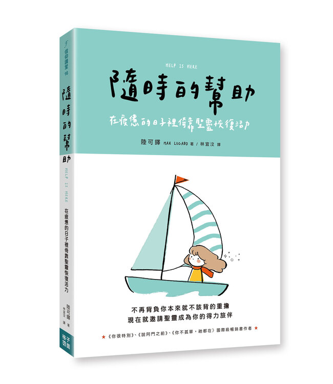 隨時的幫助：在疲憊的日子裡倚靠聖靈恢復活力 | Help Is Here: Finding Fresh Strength and Purpose in the Power of the Holy Spirit