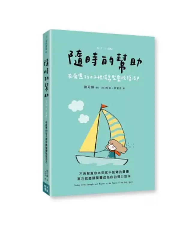隨時的幫助：在疲憊的日子裡倚靠聖靈恢復活力 | Help Is Here: Finding Fresh Strength and Purpose in the Power of the Holy Spirit