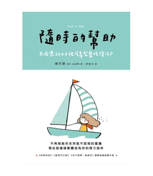 隨時的幫助：在疲憊的日子裡倚靠聖靈恢復活力 | Help Is Here: Finding Fresh Strength and Purpose in the Power of the Holy Spirit