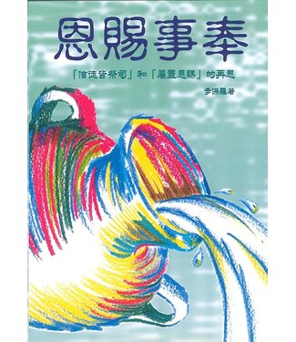 播道會文字部 Evangel Press 恩賜事奉：信徒皆祭司和屬靈恩賜的再思
