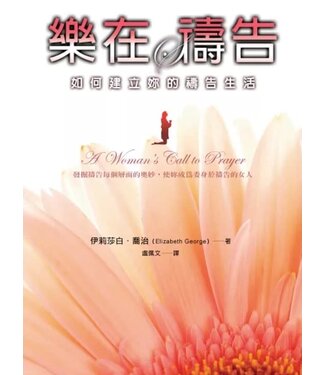 以琳 Elim (TW) 樂在禱告：如何建立妳的禱告生活（二版）
