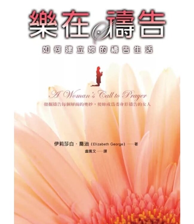 樂在禱告：如何建立妳的禱告生活（二版）| A Woman’s Call to Prayer: Making Your Desire to Pray a Reality