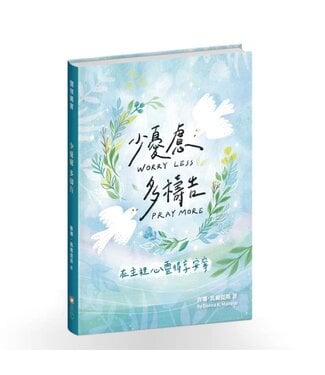 以琳 Elim (TW) 少憂慮多禱告：在主裡心靈得享安寧