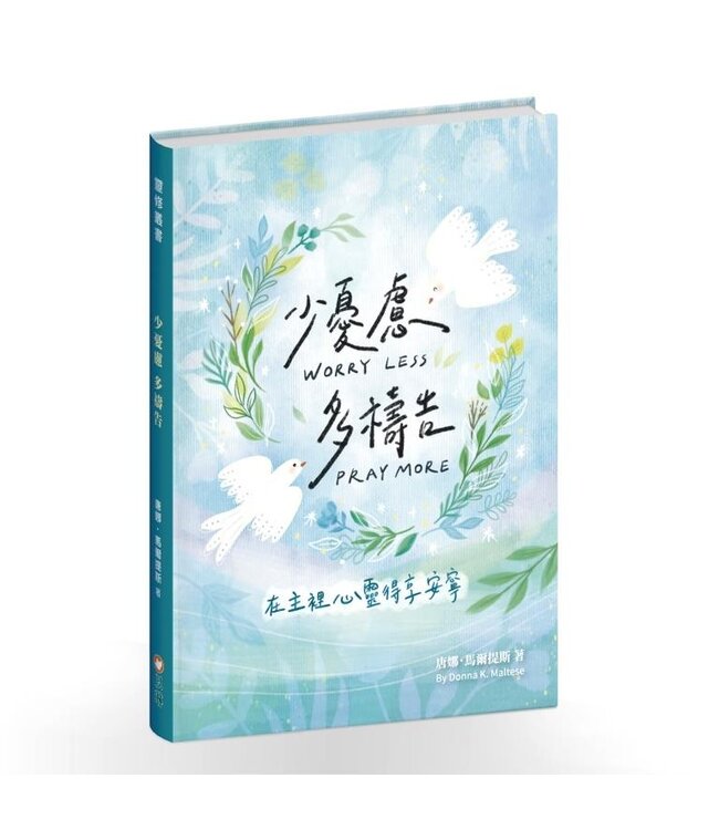 少憂慮多禱告：在主裡心靈得享安寧 | Worry Less, Pray More