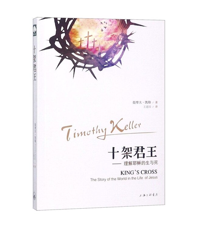 十架君王：理解耶稣的生与死（简体） | King's Cross-The Story of the World in the Life of Jesus