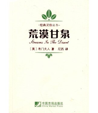 中國市場出版社 China Market Publishing House 荒漠甘泉 （經典靈修版）（簡體）