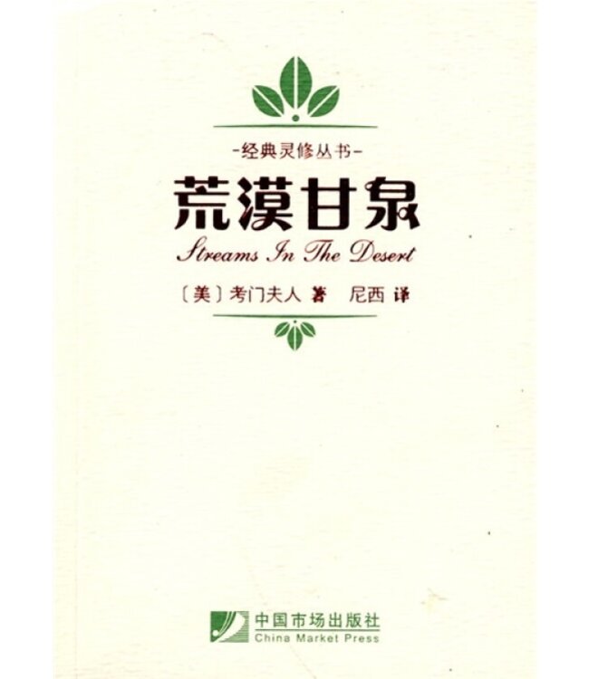 荒漠甘泉 （经典灵修版）（简体） | Streams in the Desert