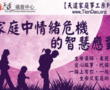 【北美天道家庭事工系列】家庭中情緒危機的智慧應對 (TD Family Ministry Jun 2025)