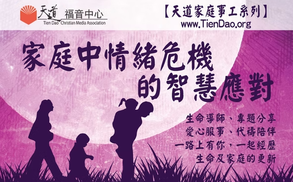 【北美天道家庭事工系列】家庭中情緒危機的智慧應對 (TD Family Ministry Jun 2025)